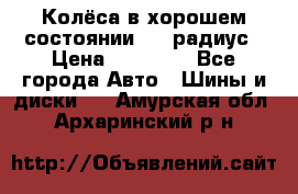 Колёса в хорошем состоянии! 13 радиус › Цена ­ 12 000 - Все города Авто » Шины и диски   . Амурская обл.,Архаринский р-н